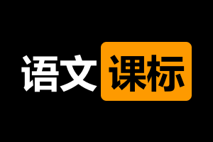 1.8万字拆解义务教育语文课程标准（2011版）
