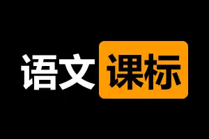 1.8万字拆解义务教育语文课程标准（2011版）