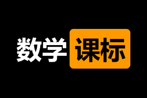 2.1万字拆解义务教育数学课程标准（2011版）