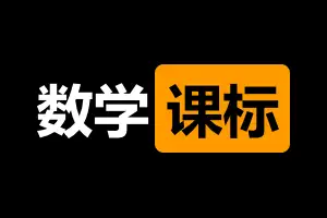 2.1万字拆解义务教育数学课程标准（2011版）