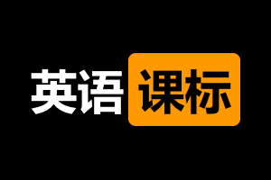 1.6万字解读义务教育英语课程标准（2011版）