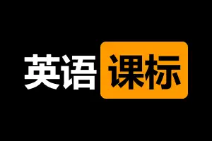 1.6万字解读义务教育英语课程标准（2011版）