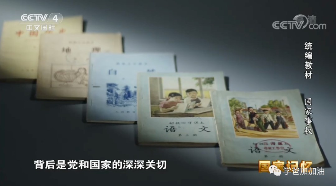 纪录片《统编教材》为您揭示语文、历史、政治三科教材的编写理念和背后故事