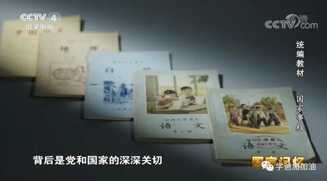 纪录片《统编教材》为您揭示语文、历史、政治三科教材的编写理念和背后故事