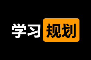 谈谈中小学学习规划问题