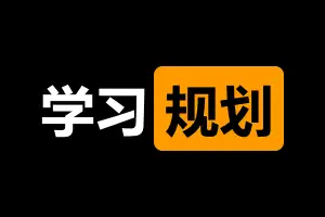谈谈中小学学习规划问题