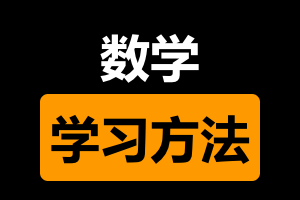 聊聊中小学数学的学习方法