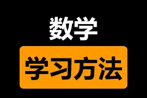 聊聊中小学数学的学习方法