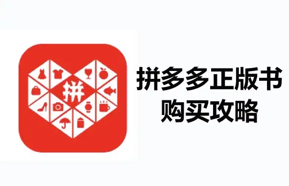 [不用凑单！]拼多多买书攻略：这些正版书店可以信赖，价格实在又优惠！
