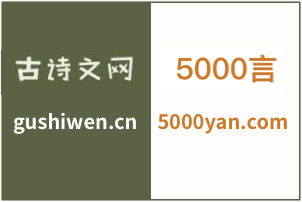 [古诗网站]古诗文网（gushiwen.cn）、5000言（5000yan.com）
