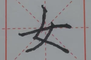 教一年级儿子写字、练字的得失经验分享！附视频、字帖等资源