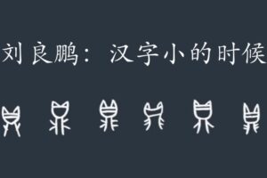[视频]刘良鹏-汉字小的时候