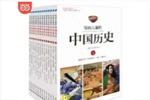 当当自营，今晚截止 | 《写给儿童的中国历史》 实付93元