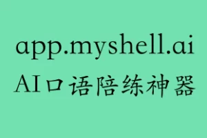 myshell- 一个免费的英语、日语口语陪练神器