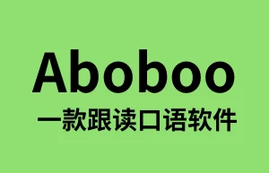 Aboboo-一款精听跟读口语练习软件