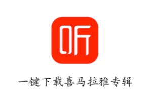 1 分钟，一键下载喜马拉雅专辑，mp3格式无需转换！