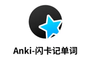 记忆与学习(中)：Anki使用教程，如何优雅地记住一切你想记住的东西！