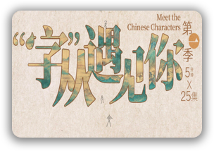 [限免 ]汉字故事央视纪录片：“字”从遇见你
