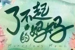 [纪录片]了不起的妈妈：12个家庭的“鸡娃”实录，妈妈们的教育焦虑