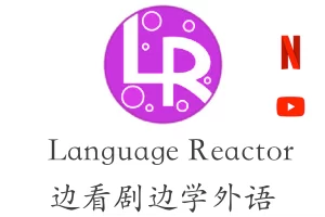 languagereactor：强大的Youtube/Netflix多语言学习插件，一边看剧一边学外语