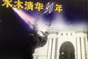 [纪录片]凤凰卫视：水木清华九十年。一部清华史，半部中国高等教育史。