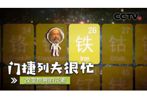 央视纪录片：门捷列夫很忙，化学元素入门启蒙视频