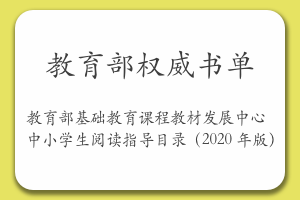 中小学生阅读指导目录（2020 年版）by教育部基础教育课程教材发展中心