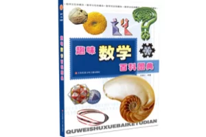 趣味数学百科图典：一本用图画介绍数学的经典数学启蒙书