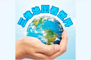 [视频地理]三维地图看世界：用三维地图，看美丽的蓝色星球！