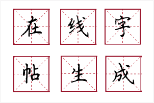免费在线字帖生成器，支持田字格、米字格、回字格等，带笔顺，支持庞中华、田英章字体