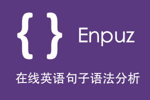 enpuz：在线帮你搞定英语句型语法分析，图形美观，简单明了