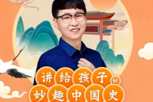 [百度网盘]姜天一：讲给孩子的妙趣中国史