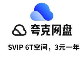 夸克网盘SVIP，3元撸一年，6T空间
