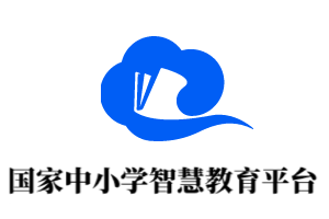 教育部出品中小学免费视频网课：国家智慧教育公共平台（原国家中小学网络云平台）