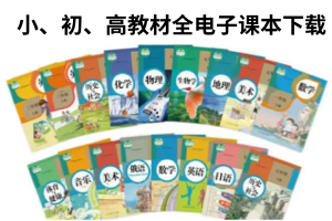 国家中小学智慧教育平台电子教材全套（44GB）