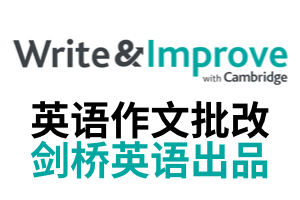 Write & Improve：剑桥英语官方推出的在线写作自动练笔与评测系统