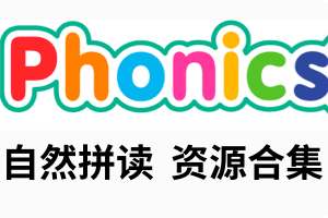 英语启蒙 自然拼读（ Phonics ）资源合集/视频课程，动画、视频等