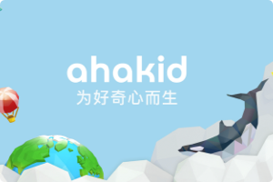 [阿里云盘] 芝麻学社  ahaschool （ahakid）儿童百科通识教育，122套课程，240GB