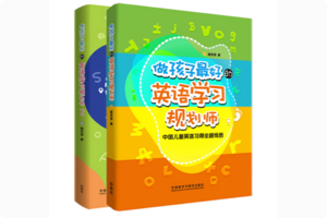 盖兆泉：做孩子最好的英语学习规划师（含音频）唯一推荐的少儿英语启蒙家长读物