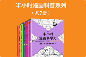 [电子书]半小时漫画科普系列（共7册）：幽默诙谐的科普启蒙读物！pdf/mobi/epub/azw3
