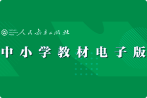 人民教育出版社官方中小学教材电子课本，覆盖全年级全学科