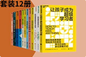 《让孩子成为超级学习者》等，电子书套装12册