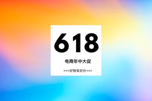 618专题，值得买的好物推荐