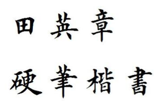 田英章硬笔楷书入门视频教程，华夏万卷字帖配套视频教程