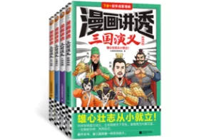 电子书《漫画讲透三国演义》全4册，经典故事全都有，三国考点全覆盖！