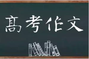2023年高考语文作文试题