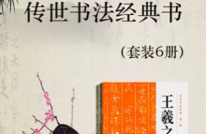[电子书]传世书法经典书（套装6册）
