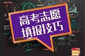 高考志愿填报技巧与方法合集
