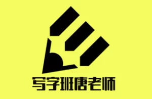 免费硬笔书法教程，最值得推荐的B站“写字班唐老师”，克服一二年级写字难