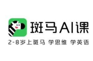 [在线视频] 斑马AI 录播课，2～8岁学思维、语文、英语启蒙教育
